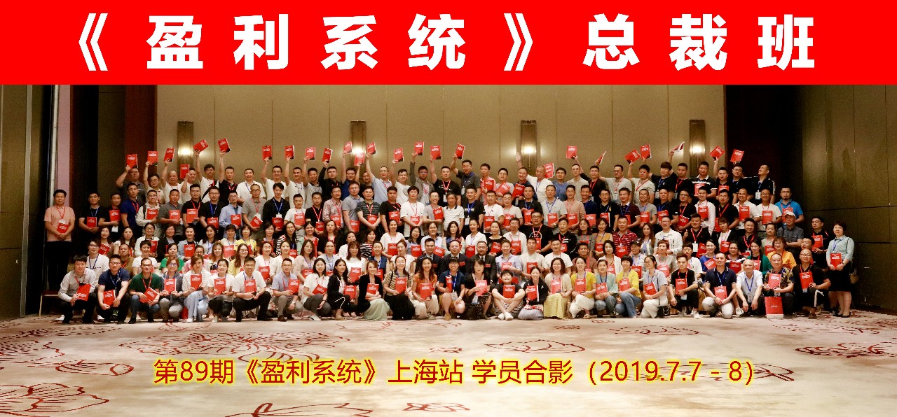 第89期 | 上海站《盈利系統(tǒng)》圓滿結(jié)束，實(shí)現(xiàn)盈利倍增從這里開始！